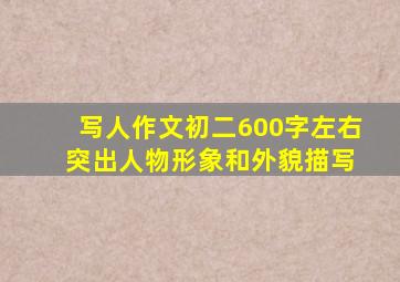 写人作文初二600字左右 突出人物形象和外貌描写